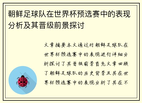 朝鲜足球队在世界杯预选赛中的表现分析及其晋级前景探讨