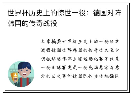 世界杯历史上的惊世一役：德国对阵韩国的传奇战役