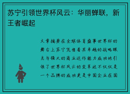 苏宁引领世界杯风云：华丽蝉联，新王者崛起