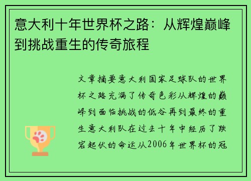 意大利十年世界杯之路：从辉煌巅峰到挑战重生的传奇旅程
