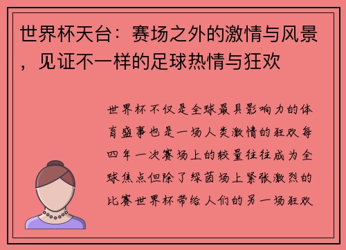 世界杯天台：赛场之外的激情与风景，见证不一样的足球热情与狂欢
